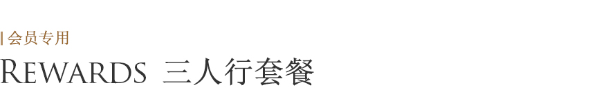 Rewards 三人行套餐