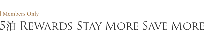 5泊  Rewards Stay More Save More