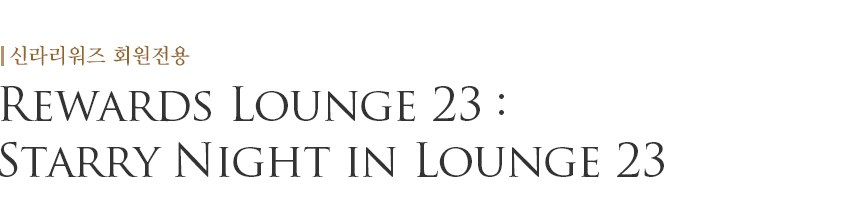Rewards Lounge 23 : Starry Night in Lounge 23