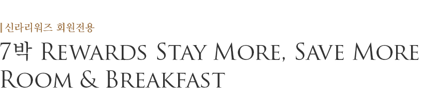 7박 Rewards Stay More, Save More - Room & Breakfast