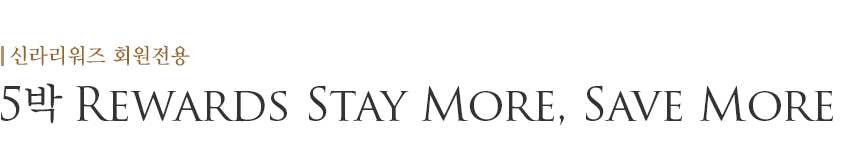 5박 Rewards Stay More, Save More