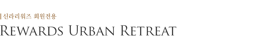 Rewards Urban Retreat
