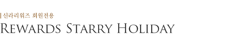 Rewards Starry Holiday