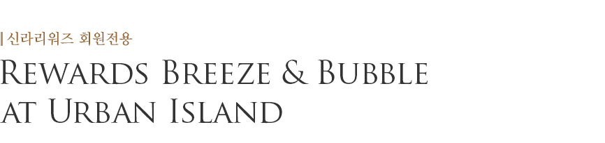 Rewards Breeze & Bubble at Urban Island
