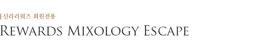 Rewards Mixology Escape