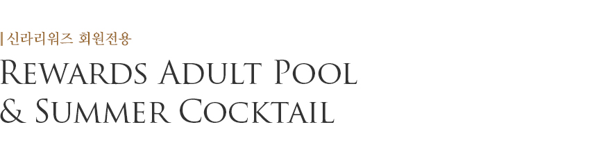 Rewards Adult Pool & Summer Cocktail