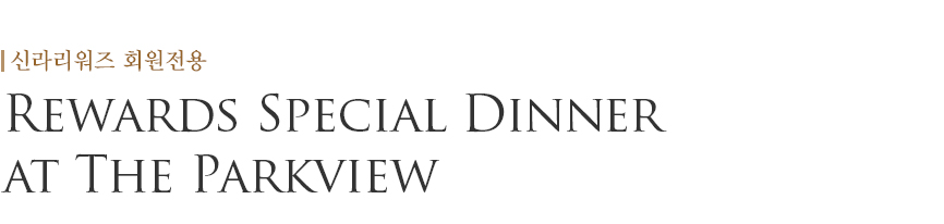 Rewards Special Dinner at The Parkview