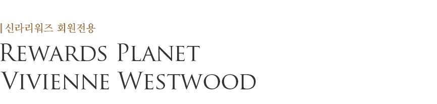 Rewards Planet Vivienne Westwood