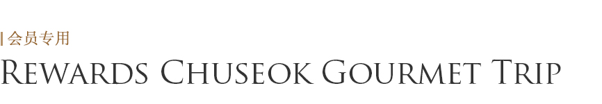 Rewards Chuseok Gourmet Trip